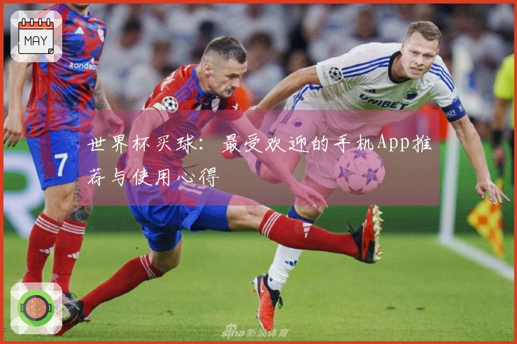 世界杯买球：最受欢迎的手机App推荐与使用心得
