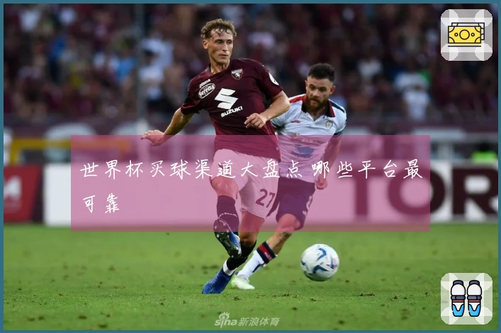 世界杯买球渠道大盘点 哪些平台最可靠