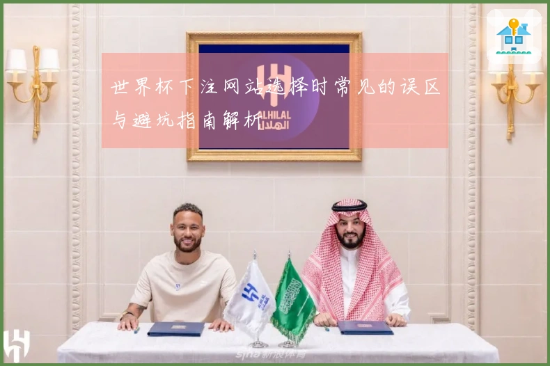 世界杯下注网站选择时常见的误区与避坑指南解析