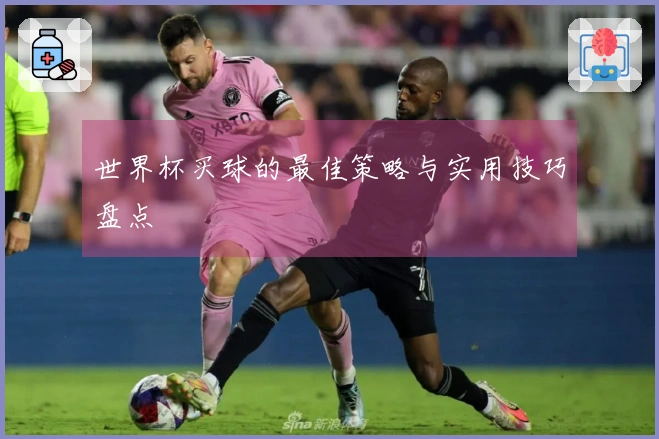 世界杯买球的最佳策略与实用技巧盘点