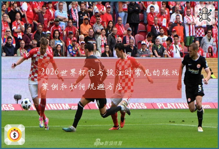 2026世界杯官方投注时常见的踩坑案例和如何规避方法