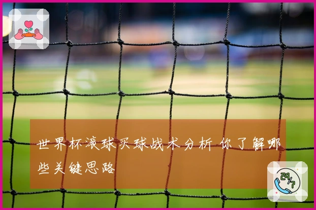 世界杯滚球买球战术分析 你了解哪些关键思路