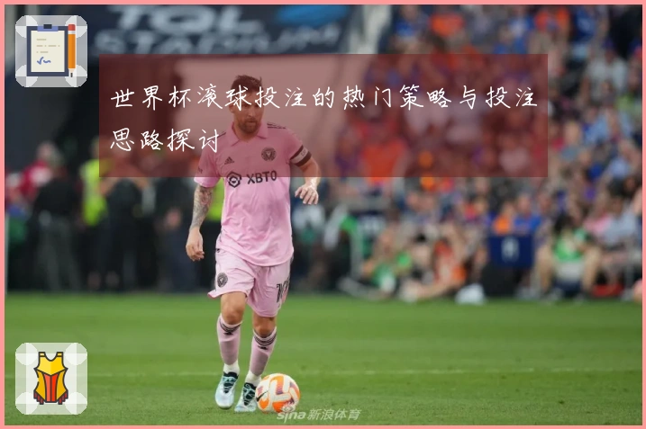世界杯滚球投注的热门策略与投注思路探讨