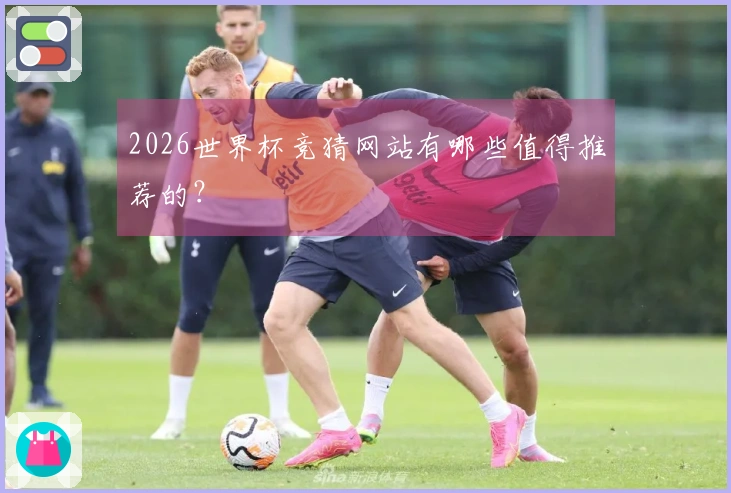 2026世界杯竞猜网站有哪些值得推荐的？