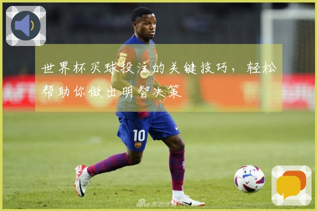 世界杯买球投注的关键技巧，轻松帮助你做出明智决策