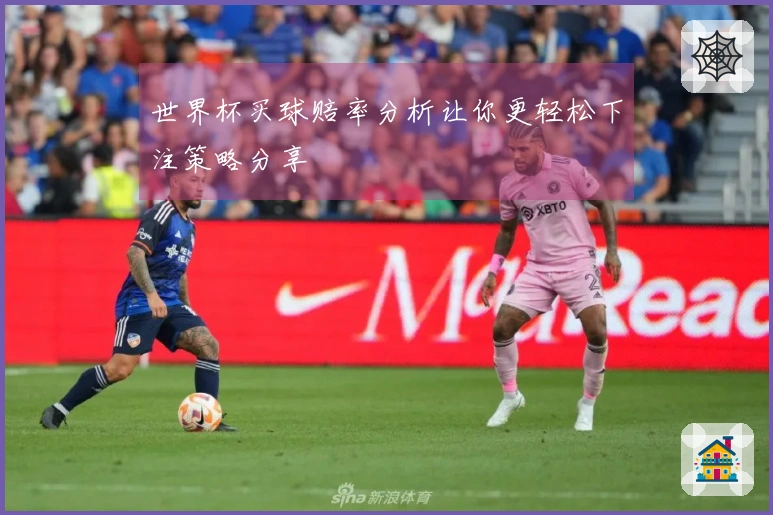 世界杯买球赔率分析让你更轻松下注策略分享