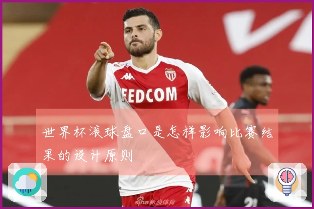 世界杯滚球盘口是怎样影响比赛结果的设计原则