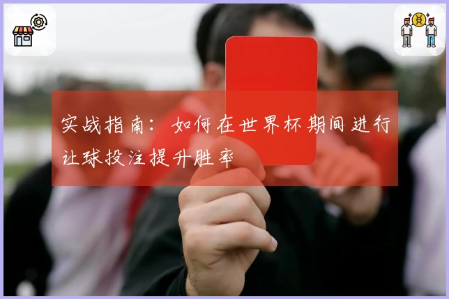 实战指南：如何在世界杯期间进行让球投注提升胜率