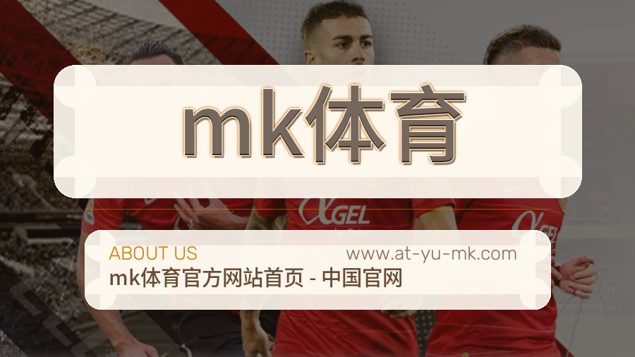 mk体育